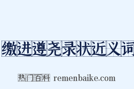 缴进遵尧录状近义词是什么意思的图片